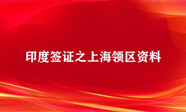 印度签证之上海领区资料