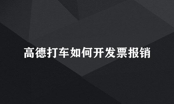高德打车如何开发票报销