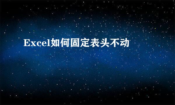 Excel如何固定表头不动