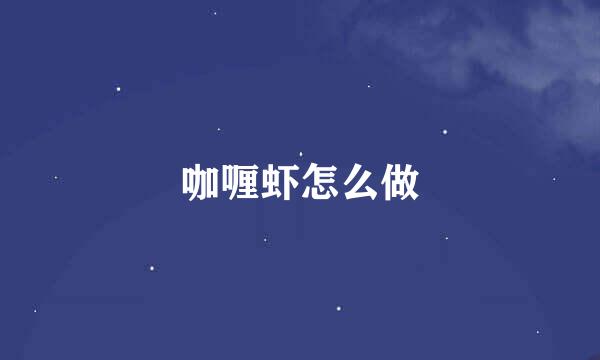 咖喱虾怎么做
