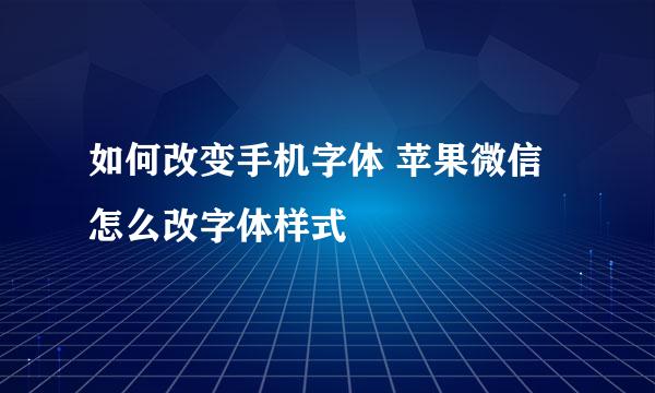 如何改变手机字体 苹果微信怎么改字体样式
