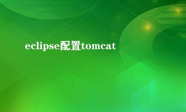 eclipse配置tomcat