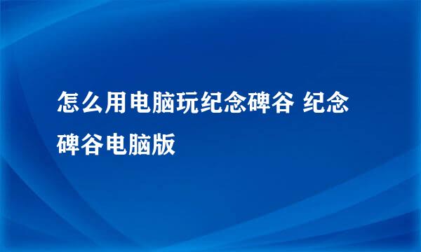 怎么用电脑玩纪念碑谷 纪念碑谷电脑版