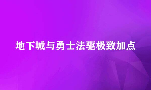地下城与勇士法驱极致加点