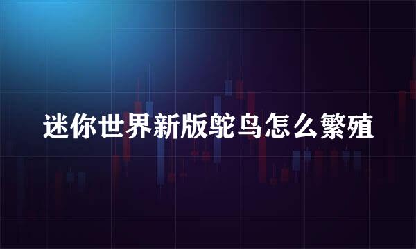 迷你世界新版鸵鸟怎么繁殖