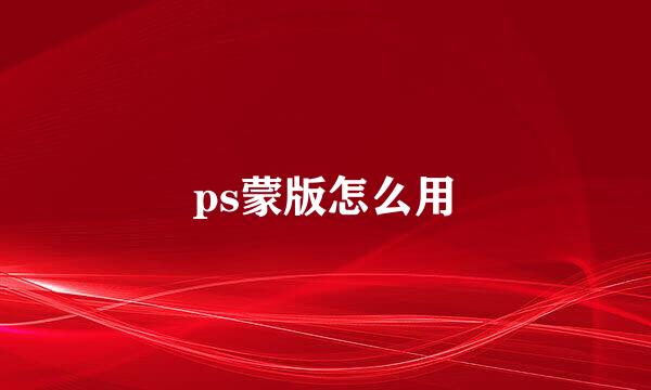 ps蒙版怎么用