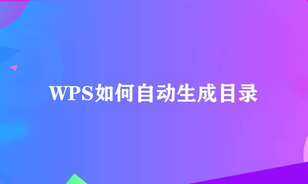 WPS如何自动生成目录