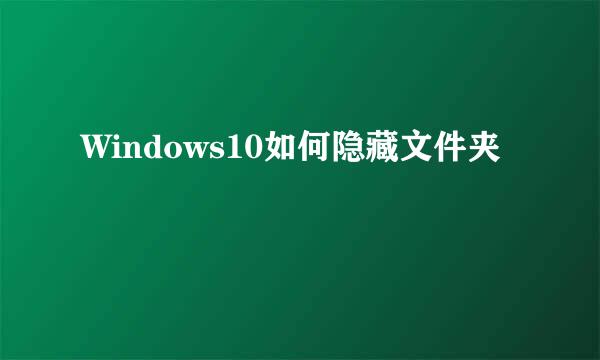 Windows10如何隐藏文件夹