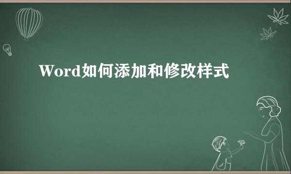 Word如何添加和修改样式