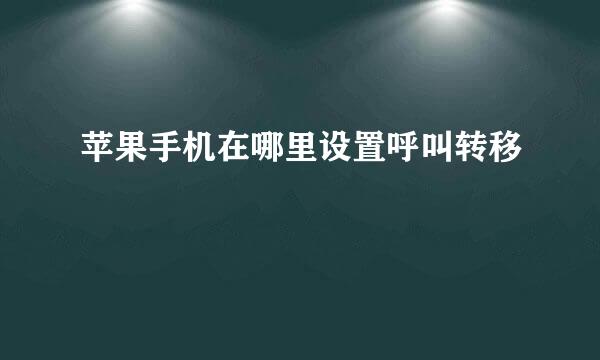 苹果手机在哪里设置呼叫转移