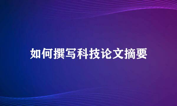 如何撰写科技论文摘要