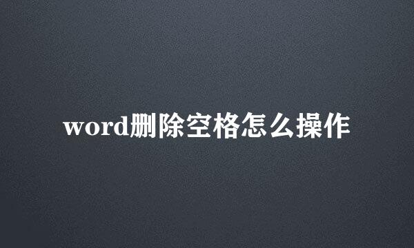 word删除空格怎么操作