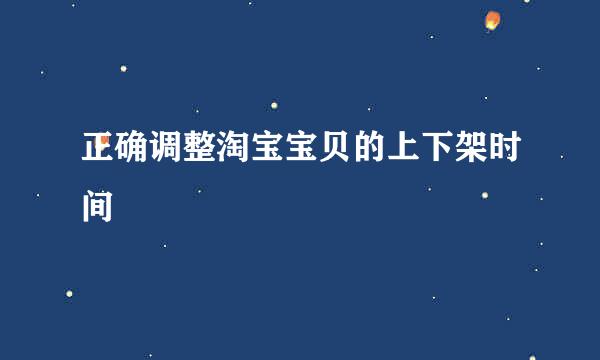 正确调整淘宝宝贝的上下架时间