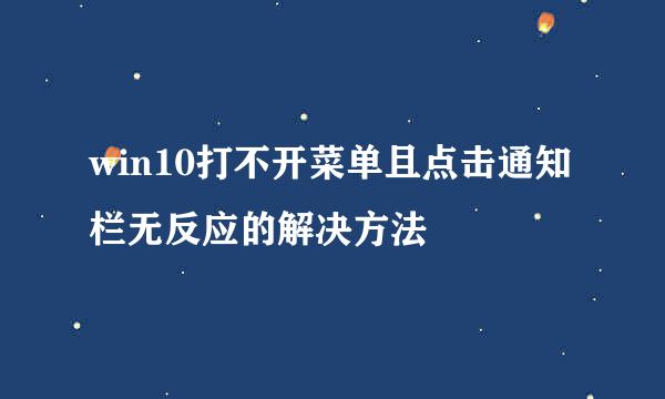 win10打不开菜单且点击通知栏无反应的解决方法