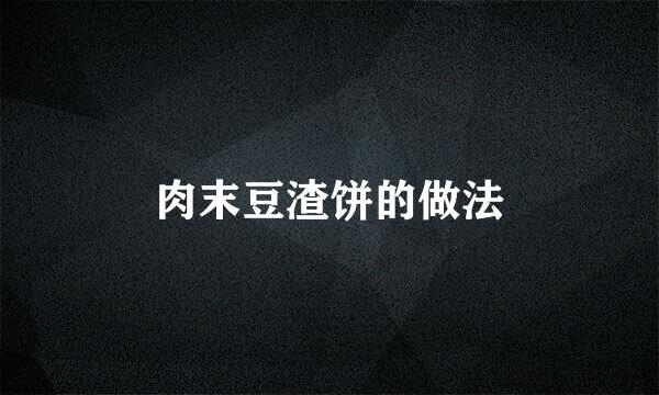肉末豆渣饼的做法