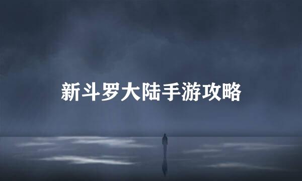 新斗罗大陆手游攻略
