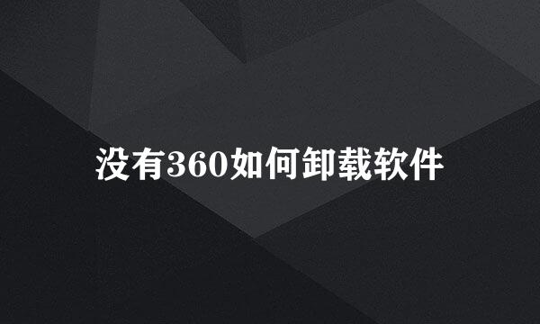 没有360如何卸载软件
