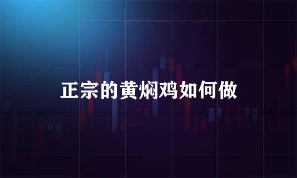 正宗的黄焖鸡如何做
