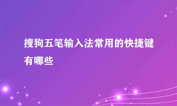 搜狗五笔输入法常用的快捷键有哪些