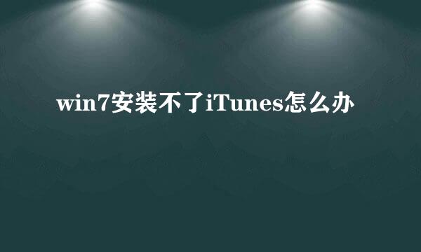 win7安装不了iTunes怎么办