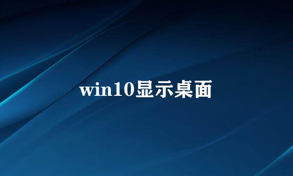 win10显示桌面
