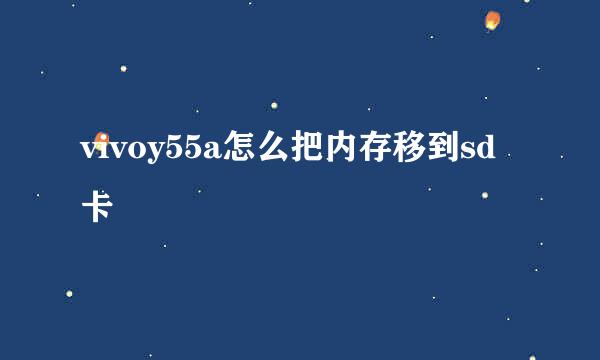 vivoy55a怎么把内存移到sd卡