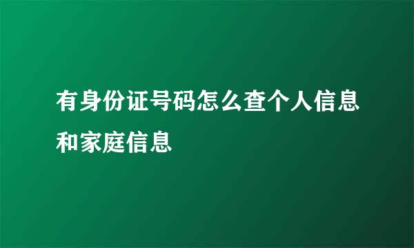 有身份证号码怎么查个人信息和家庭信息