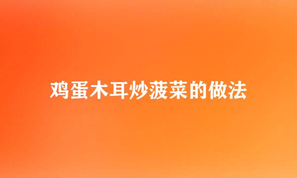 鸡蛋木耳炒菠菜的做法
