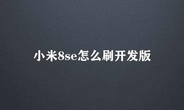 小米8se怎么刷开发版