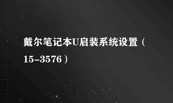 戴尔笔记本U启装系统设置（15-3576）