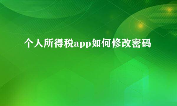 个人所得税app如何修改密码