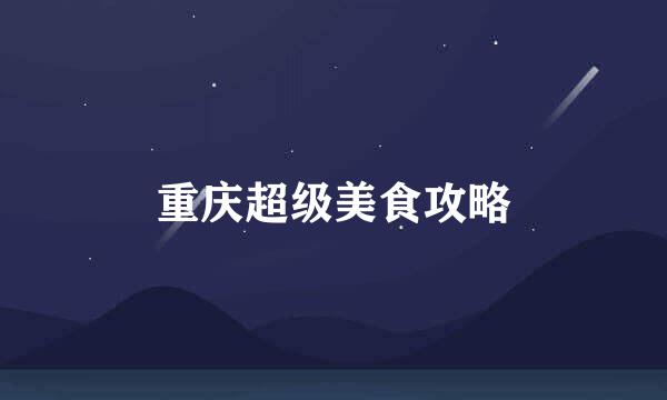 重庆超级美食攻略