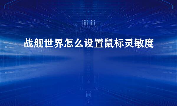 战舰世界怎么设置鼠标灵敏度