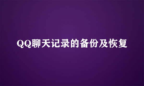 QQ聊天记录的备份及恢复