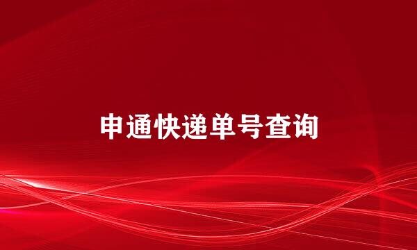 申通快递单号查询