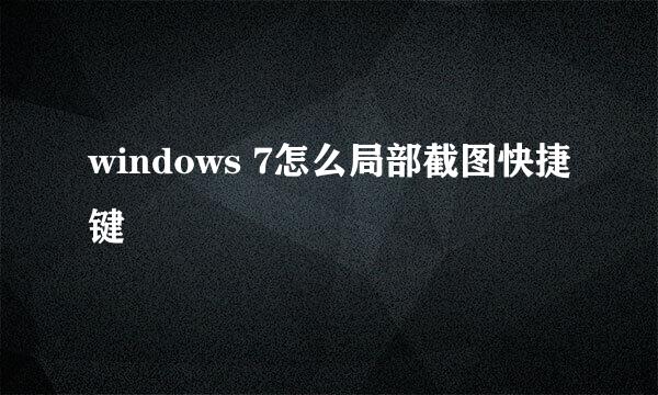 windows 7怎么局部截图快捷键