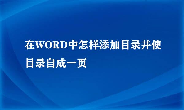 在WORD中怎样添加目录并使目录自成一页
