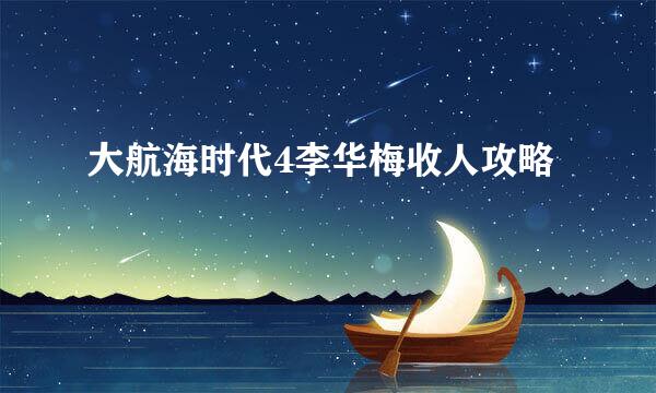 大航海时代4李华梅收人攻略