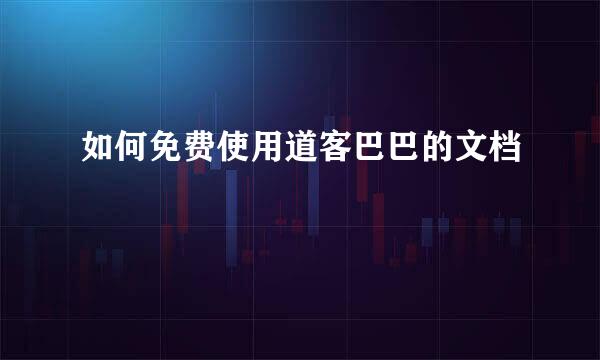 如何免费使用道客巴巴的文档