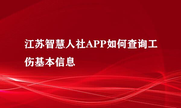 江苏智慧人社APP如何查询工伤基本信息