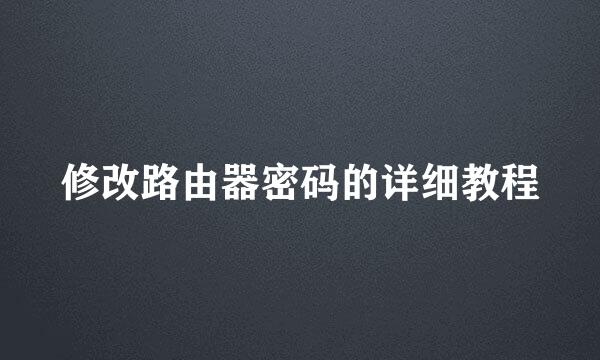 修改路由器密码的详细教程