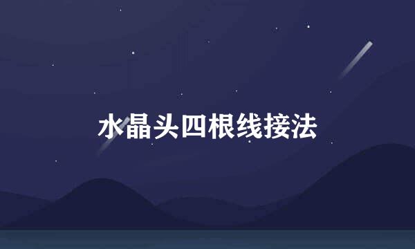 水晶头四根线接法