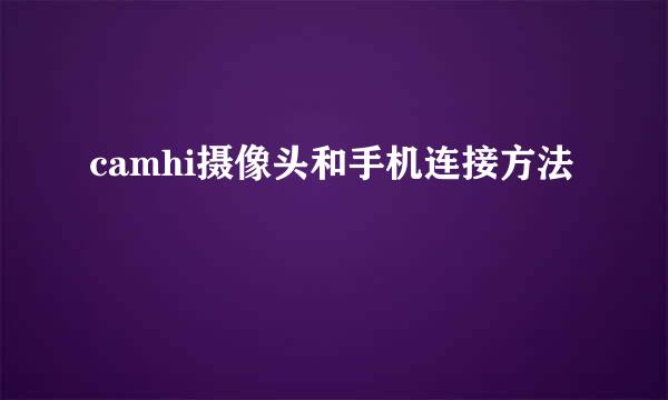 camhi摄像头和手机连接方法