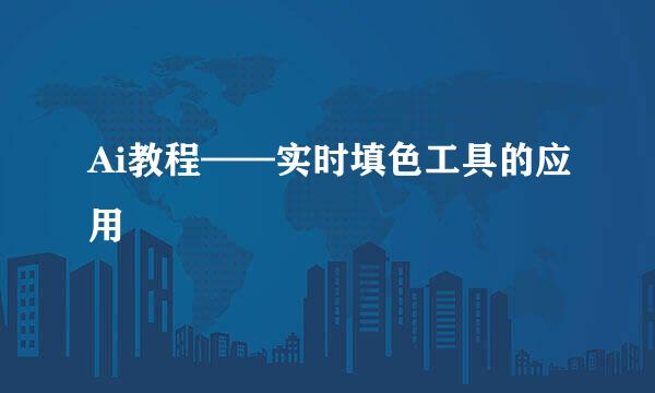 Ai教程——实时填色工具的应用