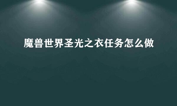 魔兽世界圣光之衣任务怎么做