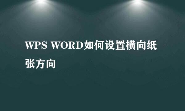 WPS WORD如何设置横向纸张方向