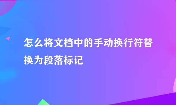 怎么将文档中的手动换行符替换为段落标记
