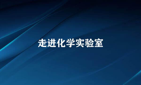 走进化学实验室