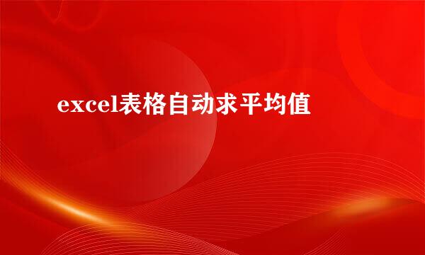 excel表格自动求平均值