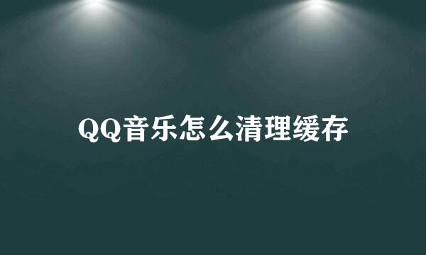 QQ音乐怎么清理缓存